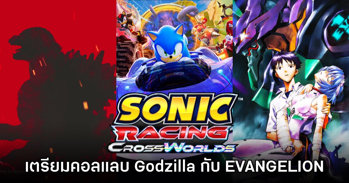 Sonic Racing: CrossWorlds จัดหนัก! จับมือ Godzilla และ EVANGELION ในซีซันใหม่