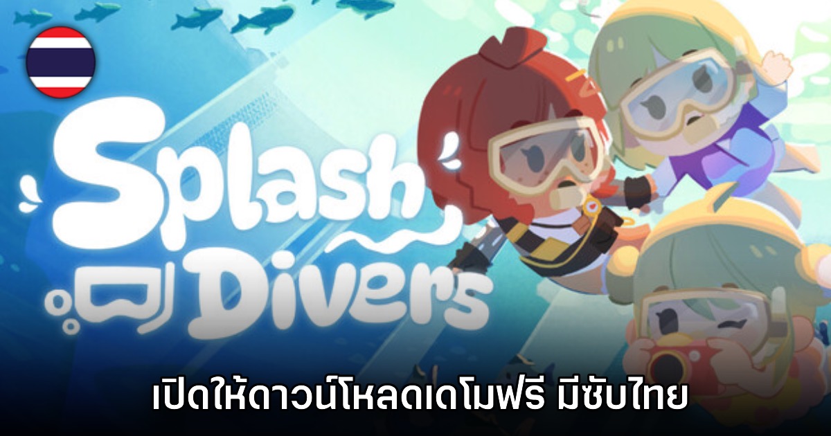 Splash Divers เปิดให้ดาวน์โหลดเดโมฟรีแล้ววันนี้ 1 Splash Divers เปิดให้ดาวน์โหลดเดโมฟรีแล้ววันนี้