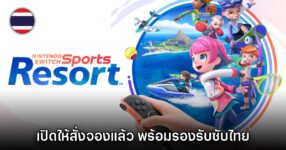 Nintendo Switch Sports Resort เปิดให้สั่งจองในไทยแล้ววันนี้
