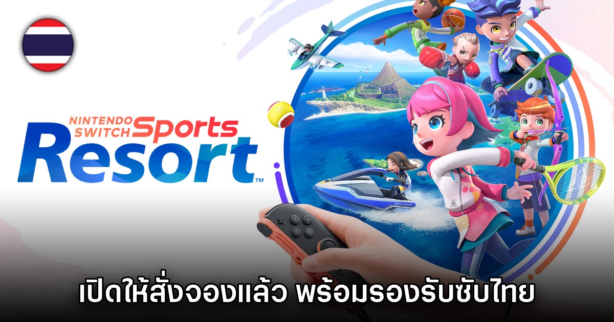 Nintendo Switch Sports Resort เปิดให้สั่งจองในไทยแล้ววันนี้ 1 Nintendo Switch Sports Resort เปิดให้สั่งจองในไทยแล้ววันนี้