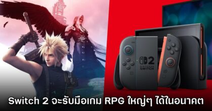 ผู้กำกับ Final Fantasy VII Remake เชื่อว่า Switch 2 สามารถรับมือเกม RPG ฟอร์มยักษ์ได้แล้ว