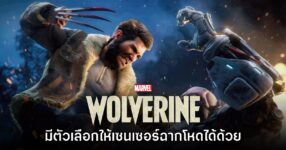 ไม่ต้องกลัว! Marvel's Wolverine มีตัวเลือกให้สามารถเซ็นเซอร์ฉากโหดได้