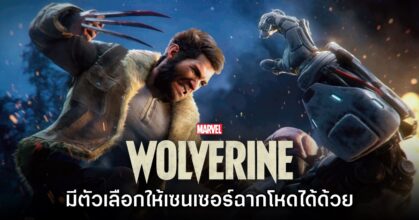 ไม่ต้องกลัว! Marvel's Wolverine มีตัวเลือกให้สามารถเซ็นเซอร์ฉากโหดได้