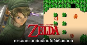 Shigeru Miyamoto เผย การทำดันเจี้ยนในเกม Zelda เป็นเรื่องที่ไม่สนุก!