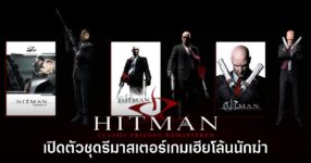 HITMAN Classic Trilogy Remastered เปิดตัวอย่างเป็นทางการ