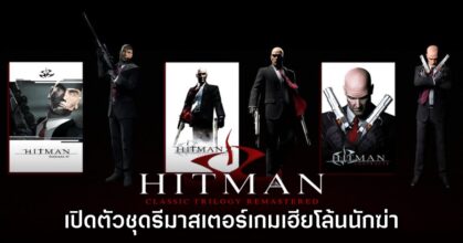 HITMAN Classic Trilogy Remastered เปิดตัวอย่างเป็นทางการ