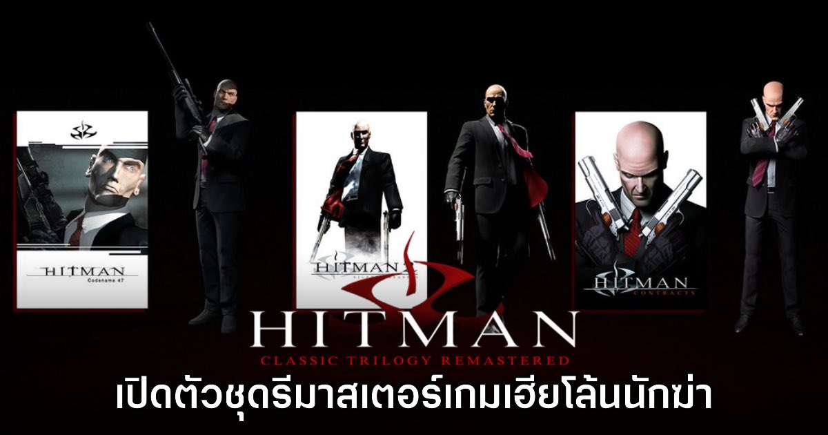 HITMAN Classic Trilogy Remastered เปิดตัวอย่างเป็นทางการ
