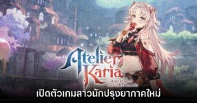 เปิดตัว Atelier Karia: The Night Kingdom & the Guide of Memories สาวปรุงยาภาคใหม่! 12 เปิดตัว Atelier Karia: The Night Kingdom & the Guide of Memories สาวปรุงยาภาคใหม่!