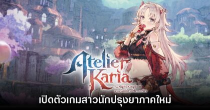 เปิดตัว Atelier Karia: The Night Kingdom & the Guide of Memories สาวปรุงยาภาคใหม่!