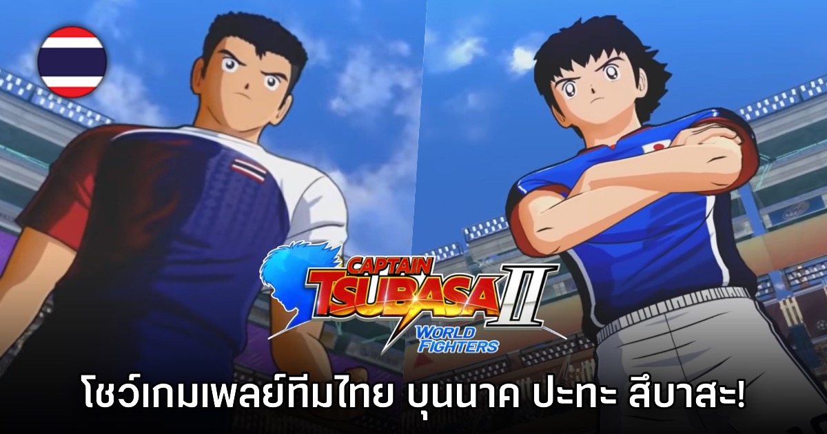 Captain Tsubasa II: World Fighters ปล่อยเกมเพลย์ทีมประเทศไทยให้ชมแล้ว 1 Captain Tsubasa II: World Fighters ปล่อยเกมเพลย์ทีมประเทศไทยให้ชมแล้ว
