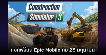 ชี้เป้า! Epic Games Mobile ประกาศแจก Construction Simulator 3 บนสโตร์ไทย