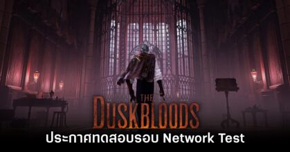 The Duskbloods ประกาศเตรียมทดสอบรอบ Network Test เร็วๆ นี้