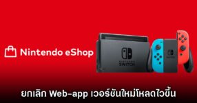 แอป eShop บนเครื่องเล่น Nintendo Switch 1 โหลดเร็วขึ้นหลังอัปเดตเฟิร์มแวร์