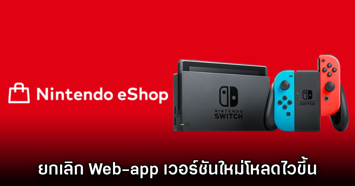 แอป eShop บนเครื่องเล่น Nintendo Switch 1 โหลดเร็วขึ้นหลังอัปเดตเฟิร์มแวร์ 1 แอป eShop บนเครื่องเล่น Nintendo Switch 1 โหลดเร็วขึ้นหลังอัปเดตเฟิร์มแวร์