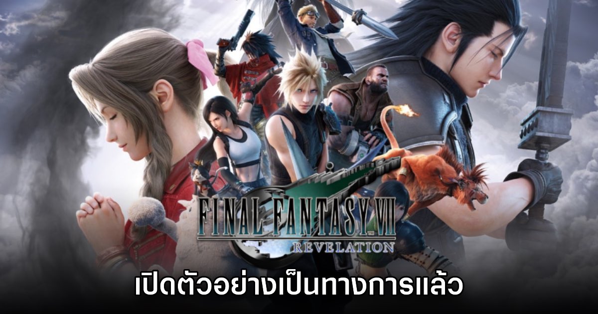 Final Fantasy VII Revelation ประกาศเปิดตัวอย่างเป็นทางการ
