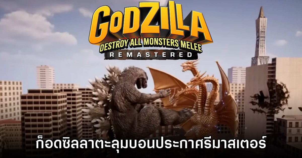 Godzilla: Destroy All Monsters Melee Remastered เปิดตัวอย่างเป็นทางการ
