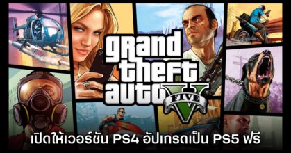 Grand Theft Auto V เปิดให้เจ้าของเวอร์ชัน PS4 อัปเกรดเป็น PS5 ฟรีได้แล้ว
