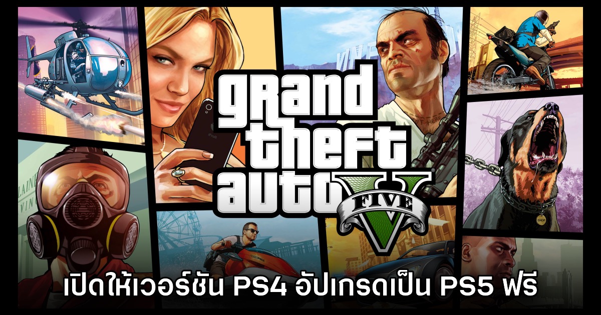 Grand Theft Auto V เปิดให้เจ้าของเวอร์ชัน PS4 อัปเกรดเป็น PS5 ฟรีได้แล้ว