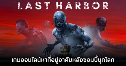 Last Harbor เกมออนไลน์ล่องเรือเอาตัวรอดจากซอมบี้บนผืนดิน