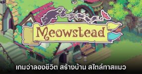 Meowstead เกมแนวจำลองชีวิต สร้างบ้านให้แมวเหมียว