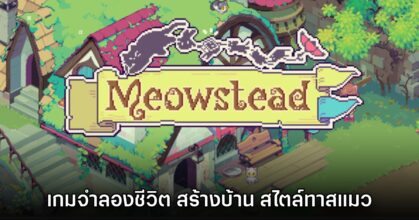 Meowstead เกมแนวจำลองชีวิต สร้างบ้านให้แมวเหมียว