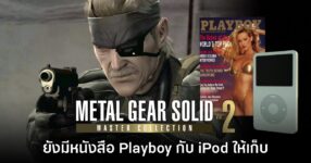 Metal Gear Solid 4 เวอร์ชัน Master Collection ยังมีหนังสือ Playboy และ iPod