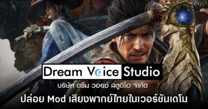 Dream Voice Studio ปล่อย Mod เสียงพากย์ไทยเดโม Onimusha Way of the Sword