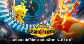 Pokémon Champions ออกแบบให้ใช้เวลาเล่นต่อแมตช์เพียง 5-10 นาที