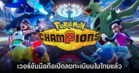 Pokémon Champions เปิดลงทะเบียนล่วงหน้าบนสโตร์ไทยแล้ว
