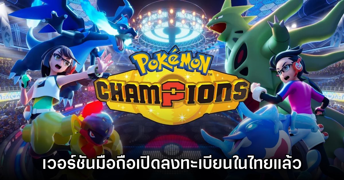 Pokémon Champions เปิดลงทะเบียนล่วงหน้าบนสโตร์ไทยแล้ว