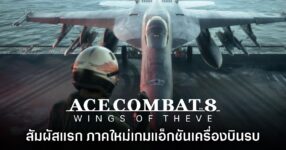 [พรีวิว] สัมผัสแรก Ace Combat 8: Wings of Theve ภาคใหม่เกมแอ็กชันเครื่องบินรบ