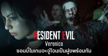 ซอมบี้ในเกม Resident Evil Veronica จะมีการจู่โจมแบบเป็นฝูง