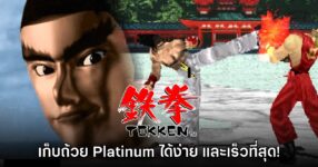 ผู้เล่นเฮ Tekken 1 เวอร์ชัน PS5 เก็บถ้วยแพลตินัมได้ง่ายและเร็วที่สุด