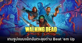 เปิดตัว The Walking Dead Streets of Survival เกมแอ็กชันตะลุยด่านเดินข้าง