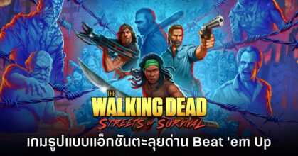 เปิดตัว The Walking Dead Streets of Survival เกมแอ็กชันตะลุยด่านเดินข้าง