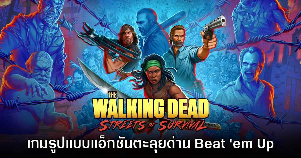 เปิดตัว The Walking Dead Streets of Survival เกมแอ็กชันตะลุยด่านเดินข้าง 1 เปิดตัว The Walking Dead Streets of Survival เกมแอ็กชันตะลุยด่านเดินข้าง