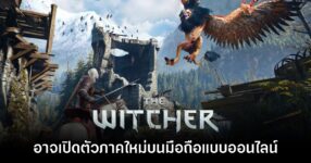 รายงานเผย The Witcher ภาคใหม่กำลังได้รับการพัฒนาให้กับมือถือ
