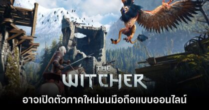 รายงานเผย The Witcher ภาคใหม่กำลังได้รับการพัฒนาให้กับมือถือ