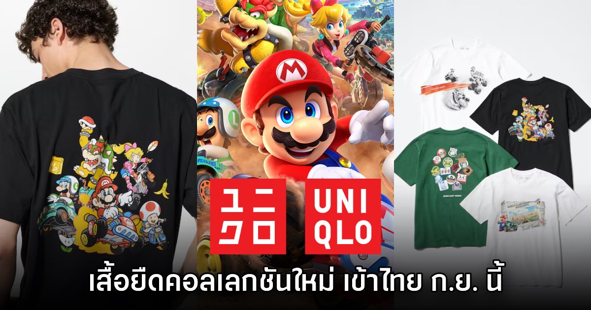 เสื้อยืด UNIQLO UT Collection จากเกม Mario Kart World เตรียมเข้าไทย ก.ย. นี้