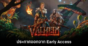 Valheim ประกาศออกจาก​ Early Access อย่างเป็นทางการแล้ว