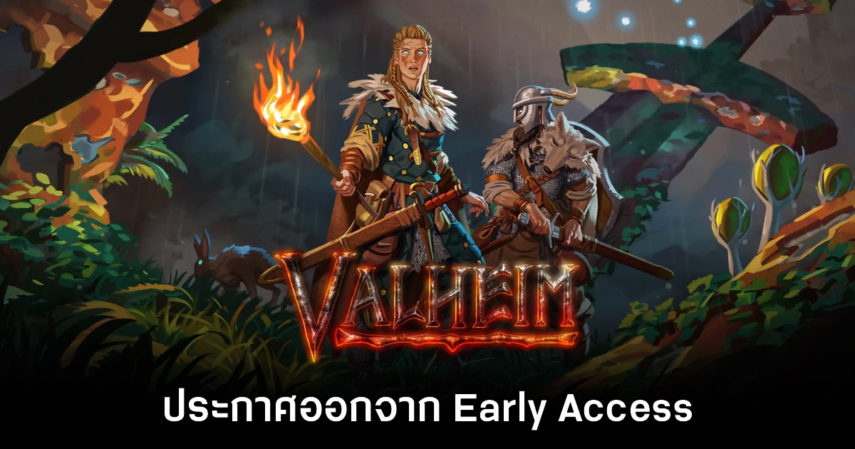 Valheim ประกาศออกจาก​ Early Access อย่างเป็นทางการแล้ว