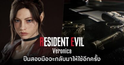 แฟนเกมลุ้น Resident Evil Veronica มีปืนสองมือกลับมาให้ใช้อีกครั้ง