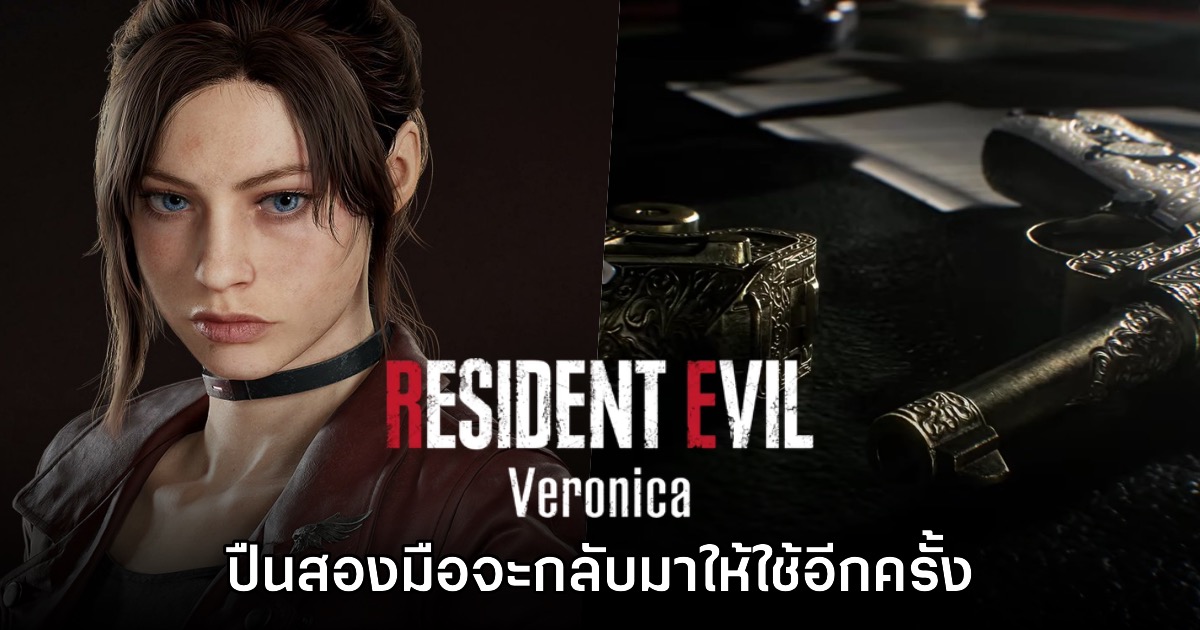 แฟนเกมลุ้น Resident Evil Veronica มีปืนสองมือกลับมาให้ใช้อีกครั้ง 1 แฟนเกมลุ้น Resident Evil Veronica มีปืนสองมือกลับมาให้ใช้อีกครั้ง