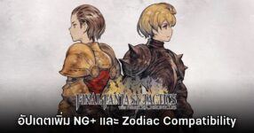 Final Fantasy Tactics: The Ivalice Chronicles อัปเดตใหม่เพิ่ม Zodiac Compatiblity