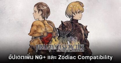 Final Fantasy Tactics: The Ivalice Chronicles อัปเดตใหม่เพิ่ม Zodiac Compatiblity