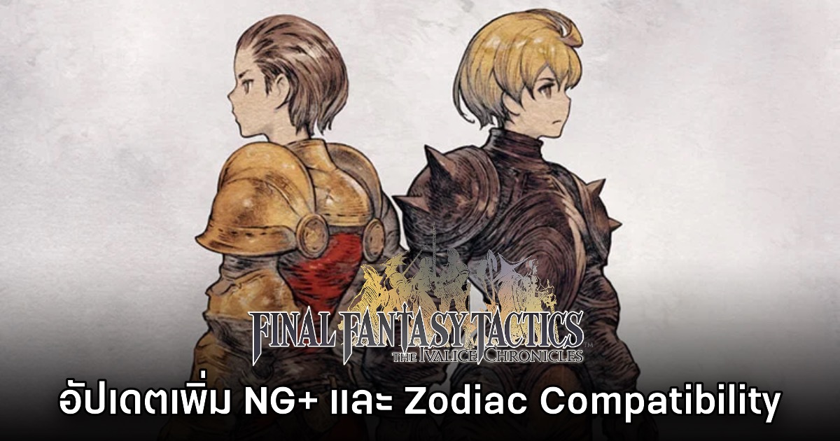 Final Fantasy Tactics: The Ivalice Chronicles อัปเดตใหม่เพิ่ม Zodiac Compatiblity 1 Final Fantasy Tactics: The Ivalice Chronicles อัปเดตใหม่เพิ่ม Zodiac Compatiblity