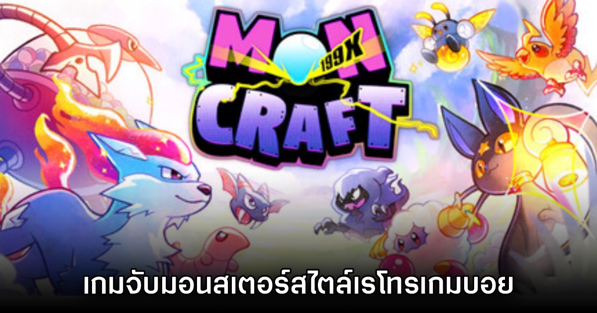 MonCraft 199X เกมออนไลน์จับมอนสเตอร์ในโลก Pixel Art 16-bit 1 MonCraft 199X เกมออนไลน์จับมอนสเตอร์ในโลก Pixel Art 16-bit