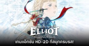 [รีวิว] The Adventures of Elliot: The Millennium Tales สหัสวรรษแห่งการเดินทาง