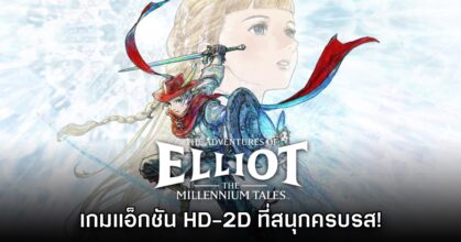 [รีวิว] The Adventures of Elliot: The Millennium Tales สหัสวรรษแห่งการเดินทาง
