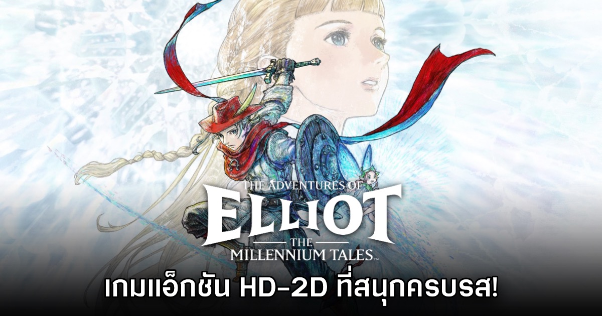 [รีวิว] The Adventures of Elliot: The Millennium Tales สหัสวรรษแห่งการเดินทาง